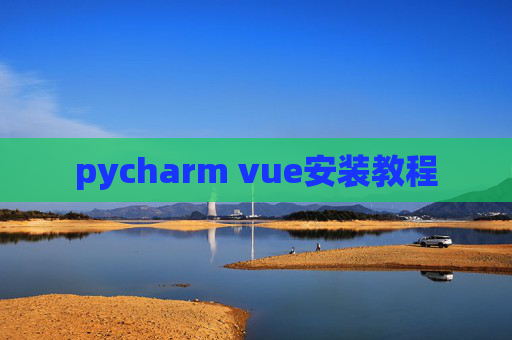 pycharm vue安装教程